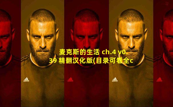 麦克斯的生活 ch.4 v0.39 精翻汉化版(目录可看全cg)